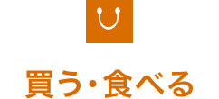 買う・食べる
