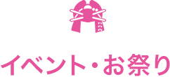 イベント・お祭り