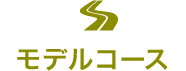 モデルコース